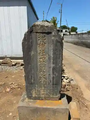 地神社(千葉県)