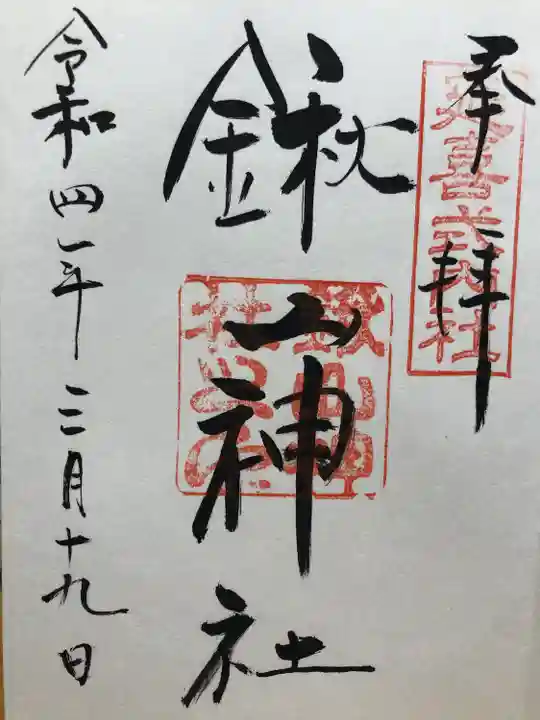 鍬山神社の御朱印