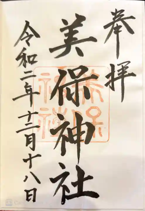 美保神社の御朱印