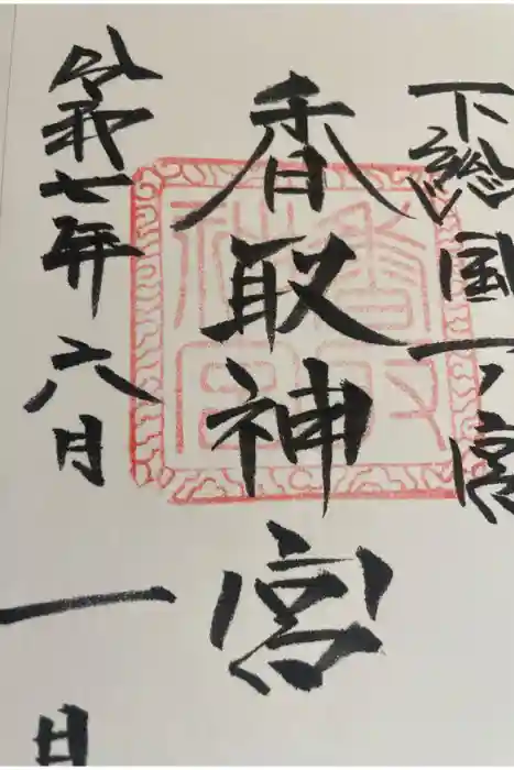 香取神宮の御朱印