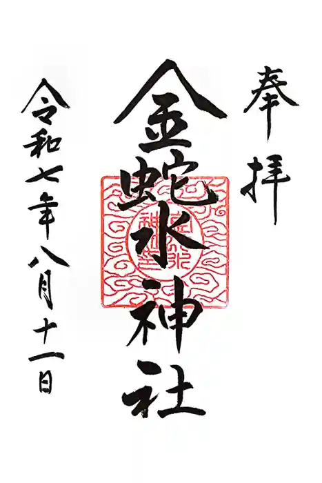 金蛇水神社の御朱印