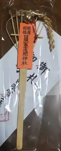 日限富士浅間神社の御朱印