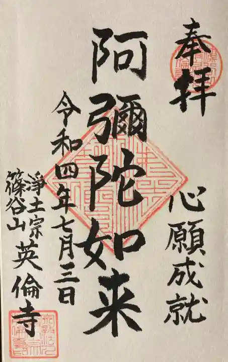 英倫寺の御朱印