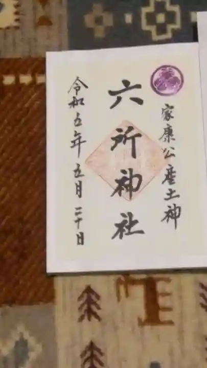 六所神社(愛知県)