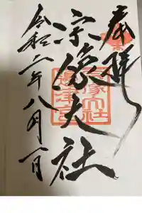 宗像大社の御朱印