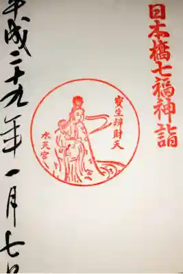 二度目の日本橋七福神巡りです。