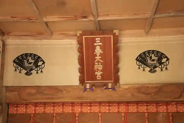 三春大神宮の本殿・本堂