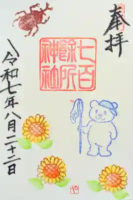 令和7年 月替り御朱印 8月　　　　　　　　　　　　　　　
『ひまわり』　　　　　　　　　　　　　　　　　　　　　　　　　　
初穂料 500円