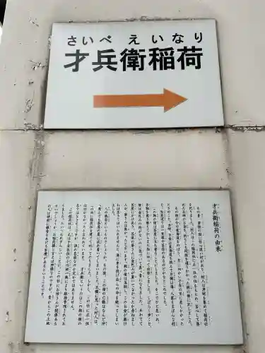 才兵衛稲荷(神奈川県)