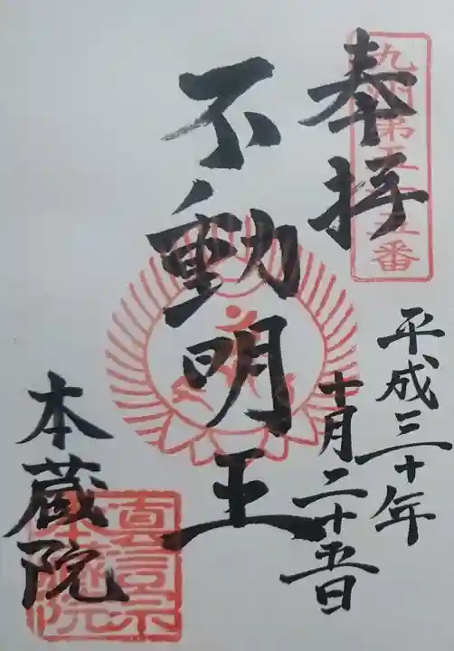 本蔵院の御朱印