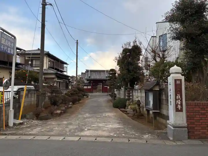眞隆寺(千葉県)