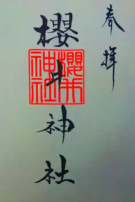櫻井神社の御朱印