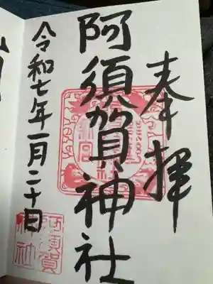 阿須賀神社(和歌山県)