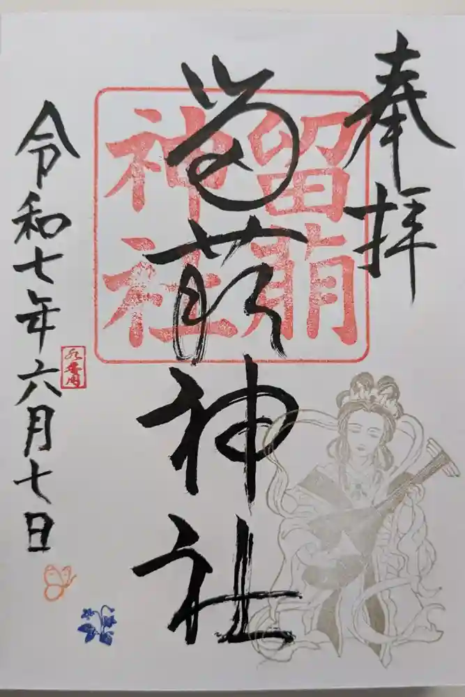 留萌神社の御朱印