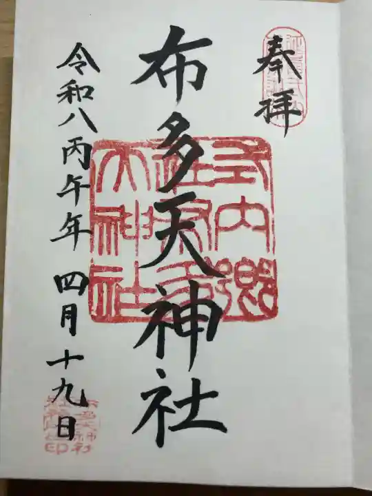 布多天神社の御朱印