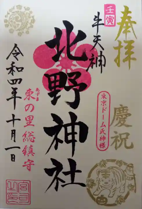 牛天神北野神社の御朱印