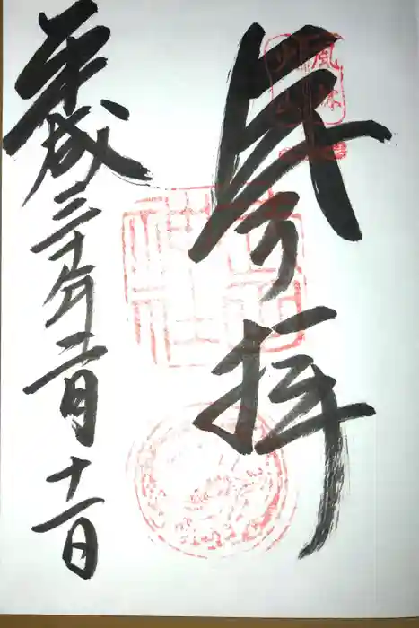 武田神社の御朱印