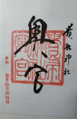 貴船神社の御朱印