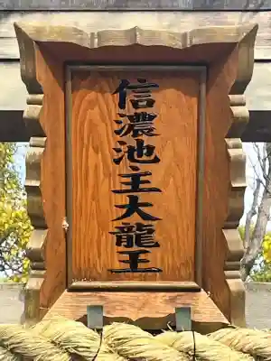 信濃池主大龍王(大阪府)