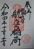 東京羽田 穴守稲荷神社の御朱印