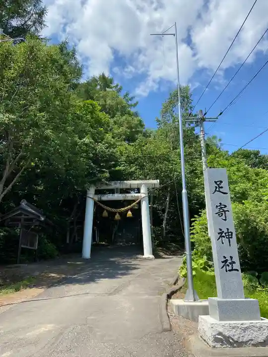 足寄神社の鳥居