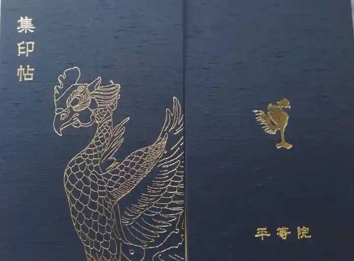 平等院の御朱印帳