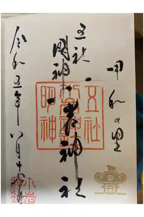 小岩神社の御朱印