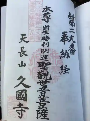 久国寺の御朱印