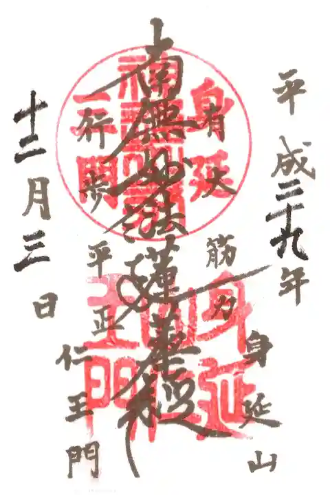 久遠寺の仁王門の御主題。書き置きで日付は自分で書き入れました。
