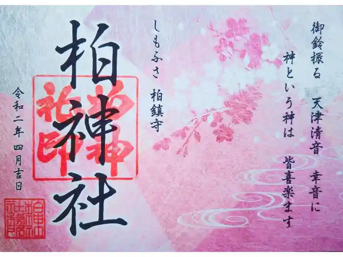 柏神社の御朱印