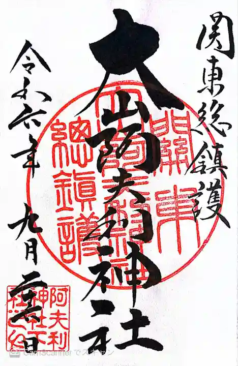 大山阿夫利神社(神奈川県)