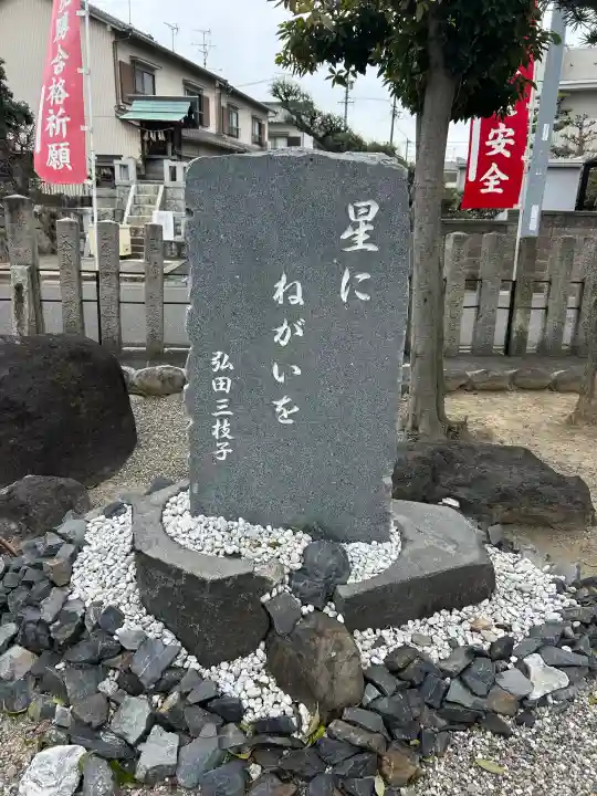 星神社の{uncategorized: "未分類", other: "その他", undefined: "問題あり", building: "その他建物", grave: "お墓", sacred_gate: "鳥居", guardian: "狛犬", statue: "像", buddha: "仏像", history: "歴史", nature: "自然", garden: "庭園", animal: "動物", pagoda: "塔", temizu: "手水舎", mountain_gate: "山門・神門", sanctuary: "本殿・本堂", subordinate: "末社・摂社", art: "芸術", scenery: "景色", jizo: "地蔵", ema: "絵馬", goshuin: "御朱印", omikuji: "おみくじ", items: "授与品その他", amulet: "お守り", goshuincho: "御朱印帳", eats: "食事", festival: "お祭り", votive_dance: "神楽", shichigosan: "七五三参", wedding: "結婚式", experience: "体験その他", initially: "初詣", around: "周辺", anti_infection: "感染症対策"}