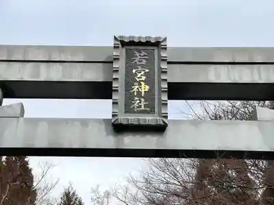 若宮神社(滋賀県)