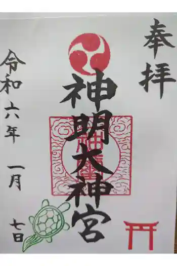 神明大神宮の御朱印 2024年01月