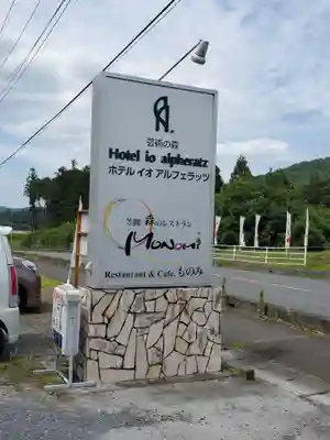 大聖寺（土浦大師不動尊）の周辺