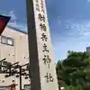 射楯兵主神社のその他建物