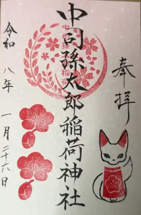 中司孫太郎稲荷神社の御朱印