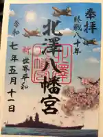 北澤八幡神社の御朱印