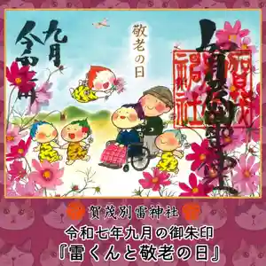 賀茂別雷神社(栃木県) 2025年09月01日(月)〜(2025年08月31日(日) 08時10分00秒投稿)