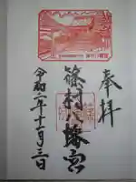 篠村八幡宮の御朱印