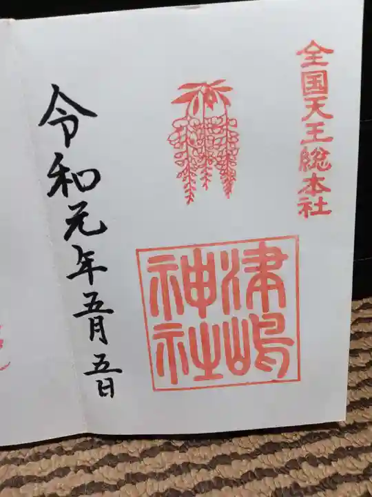 津島神社の御朱印
