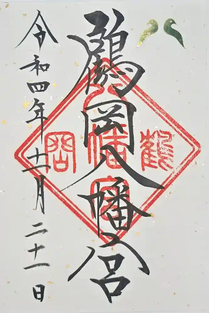鶴岡八幡宮の御朱印