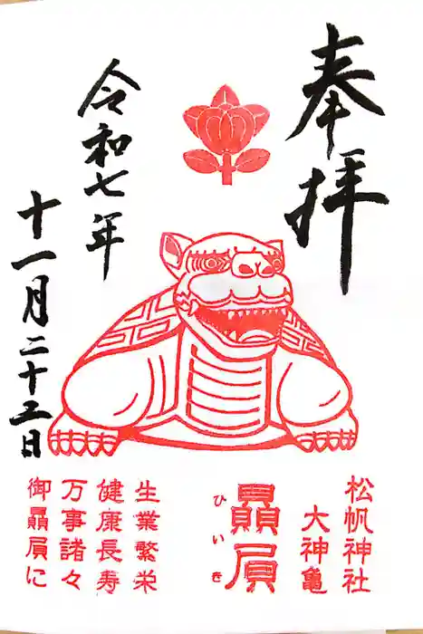 松帆神社の御朱印