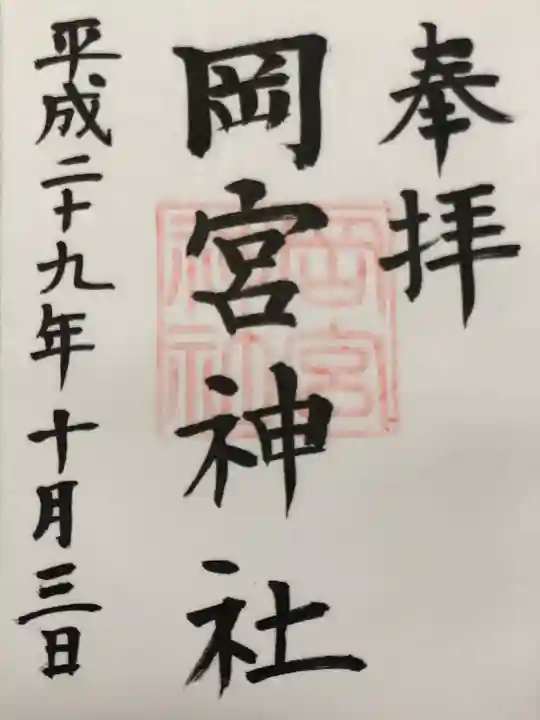 岡宮神社(長野県)