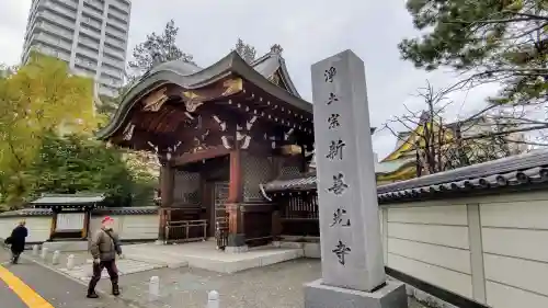 新善光寺の山門