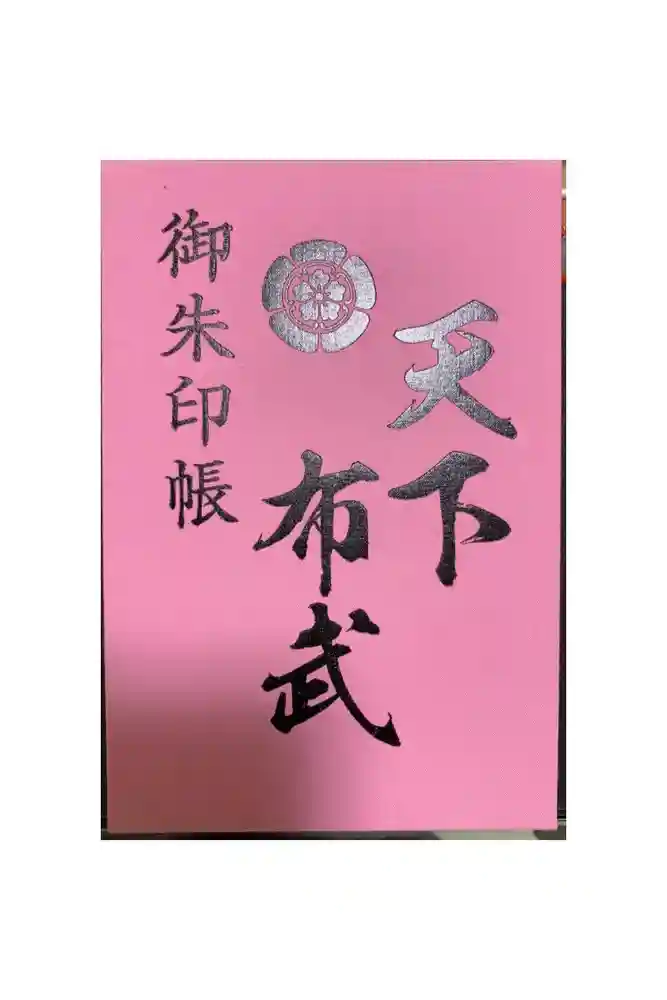 建勲神社の御朱印帳