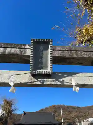 明石弁天厳島神社(栃木県)