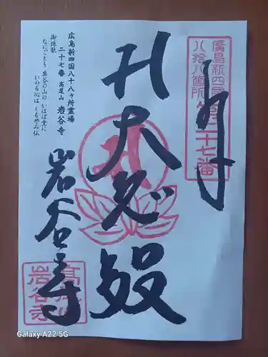岩谷寺の御朱印