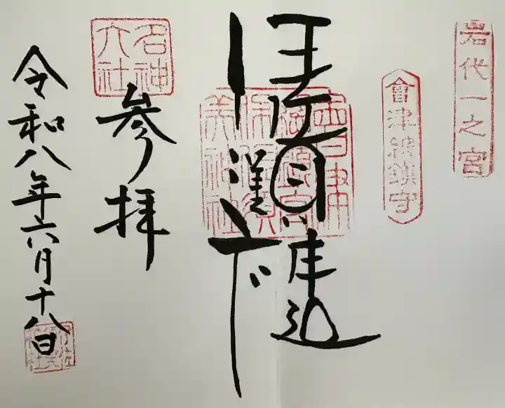 伊佐須美神社の御朱印