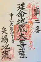 清浄寺(矢場地蔵)の御朱印